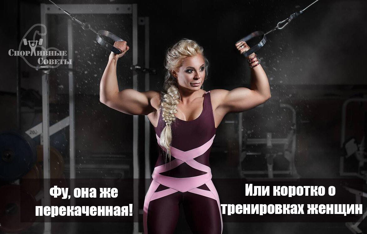 Фу, она же перекаченная! Или коротко о тренировках женщин