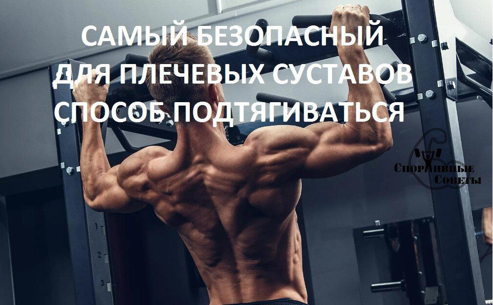 Самый безопасный для плечевых суставов способ подтягиваться