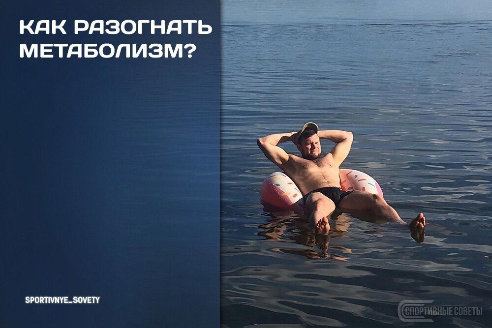Как разогнать метаболизм?