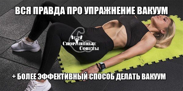 Вся правда про упражнение «вакуум»