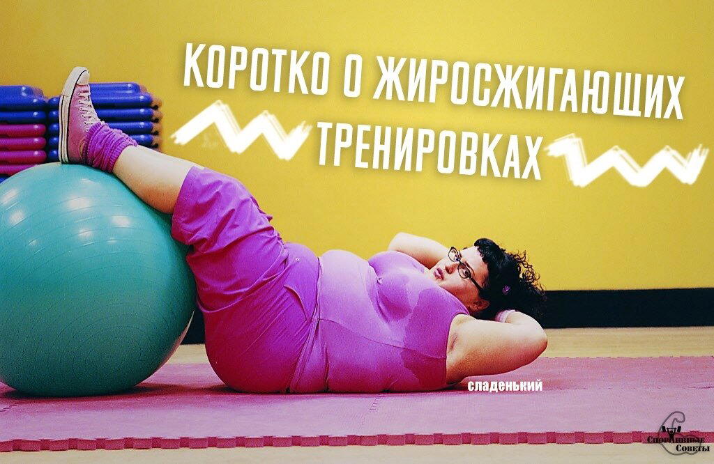 Коротко о жиросжигающих тренировках