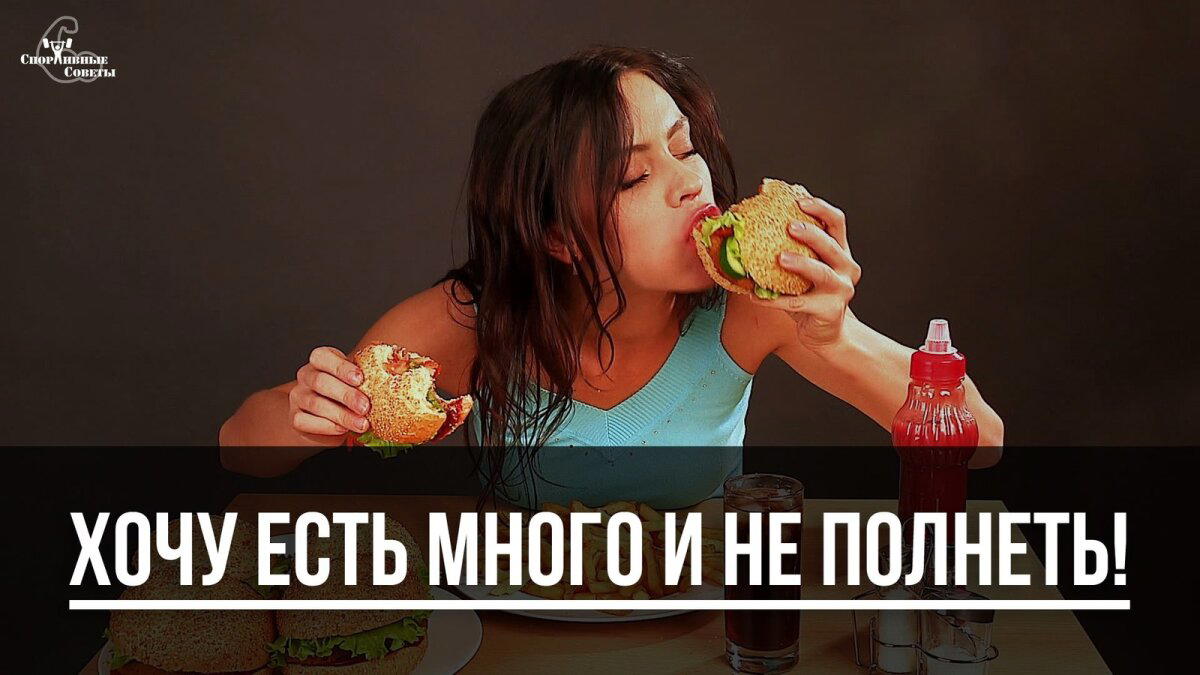 Хочу есть много и не полнеть