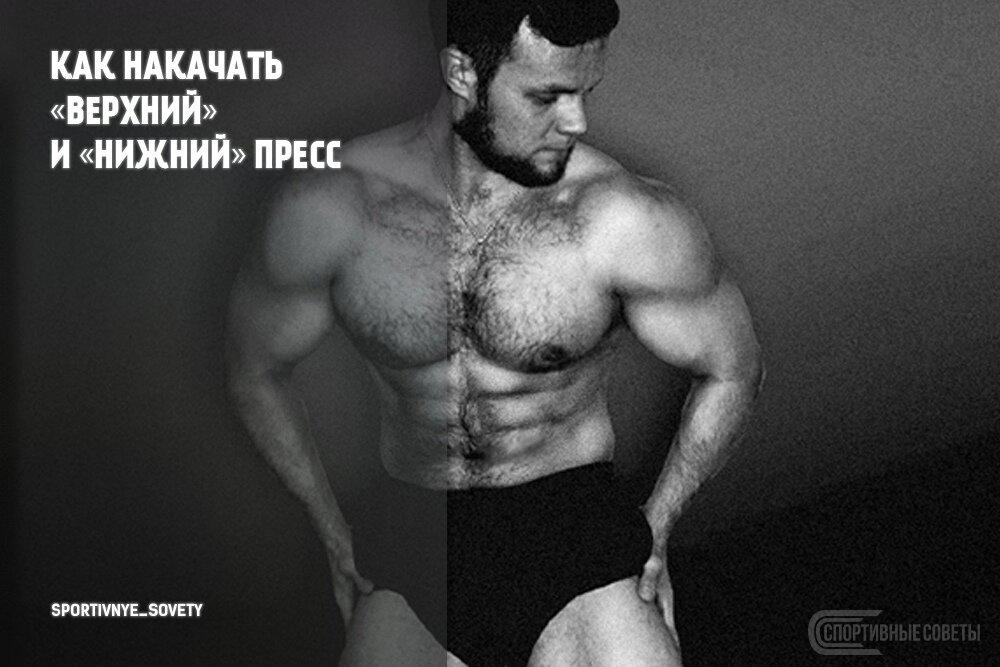 Как накачать «верхний» и «нижний» пресс