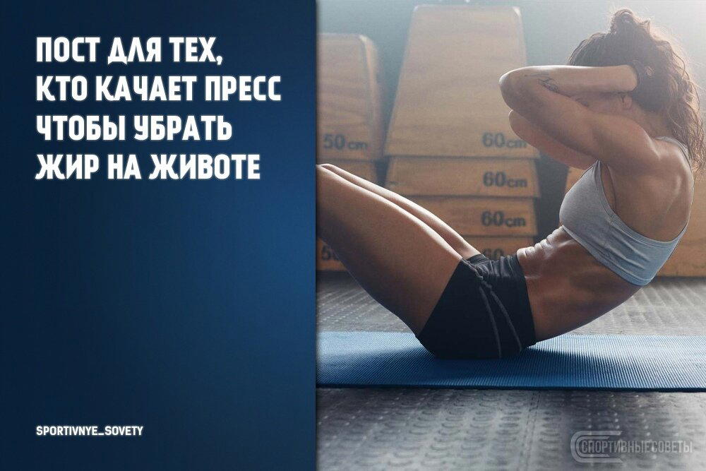 Пост для тех, кто качает пресс чтобы убрать жир на животе