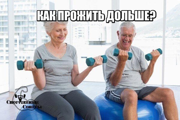 Как прожить дольше?
