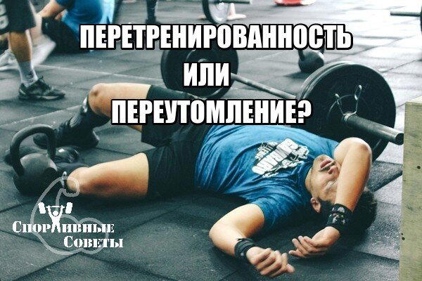 Перетренированность или переутомление?