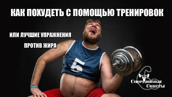 Как похудеть с помощью тренировок. Или лучшие упражнения против жира