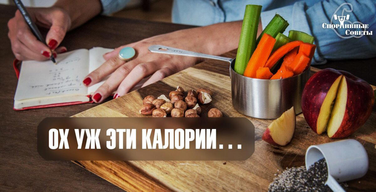 Ох уж эти калории…