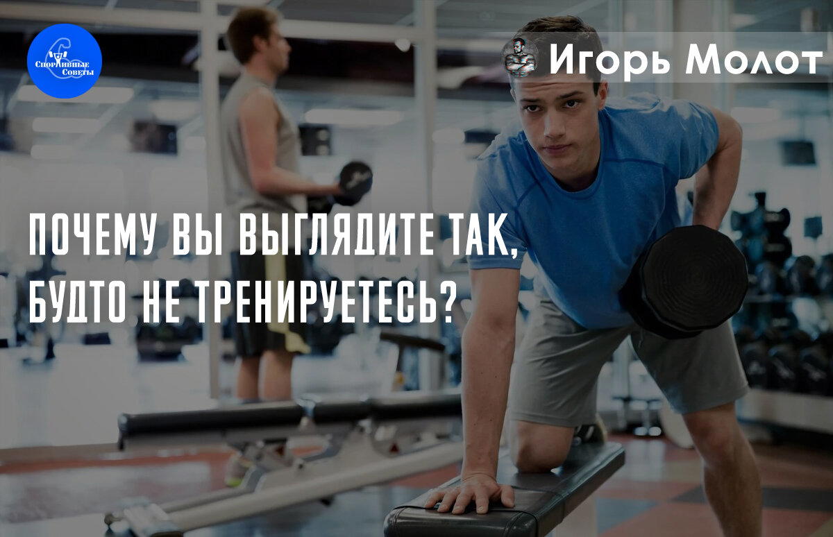 Почему вы выглядите так, будто не тренируетесь?