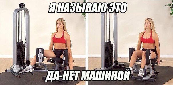 Почему вы выглядите так, будто не тренируетесь?