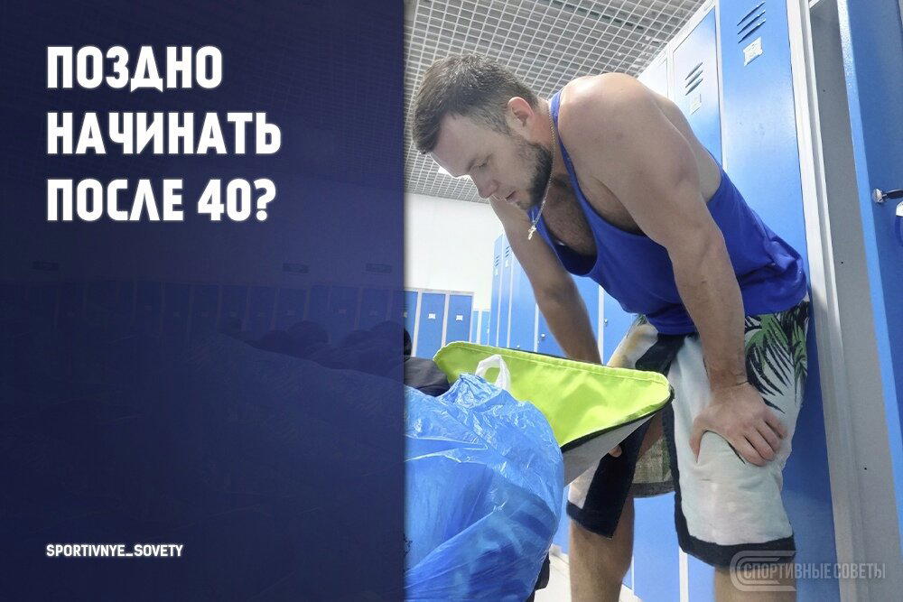 Поздно начинать после 40?