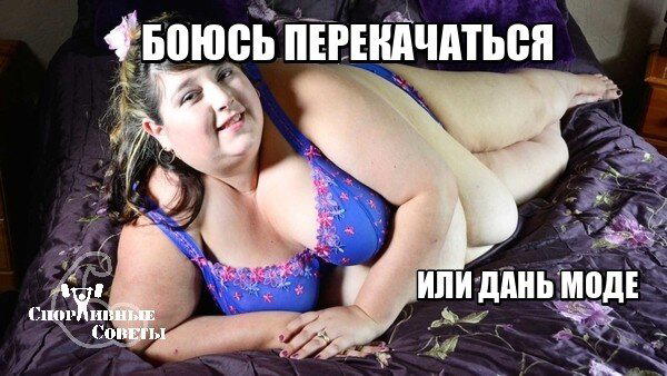 Боюсь перекачаться или дань моде