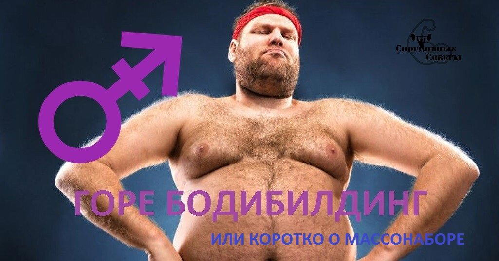 Горе бодибилдинг или коротко о массонаборе