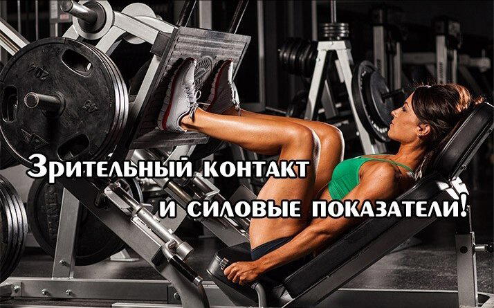 Как зрительный контроль влияет на силу