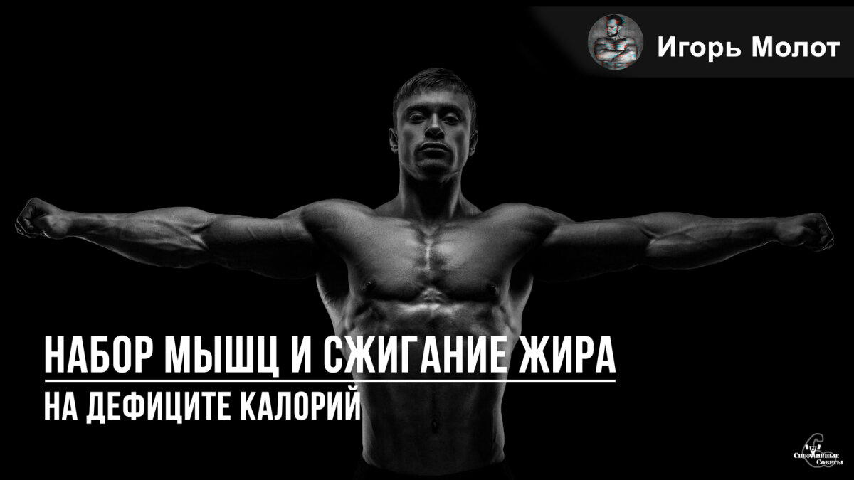 Набор мышц и сжигание жира на дефиците калорий