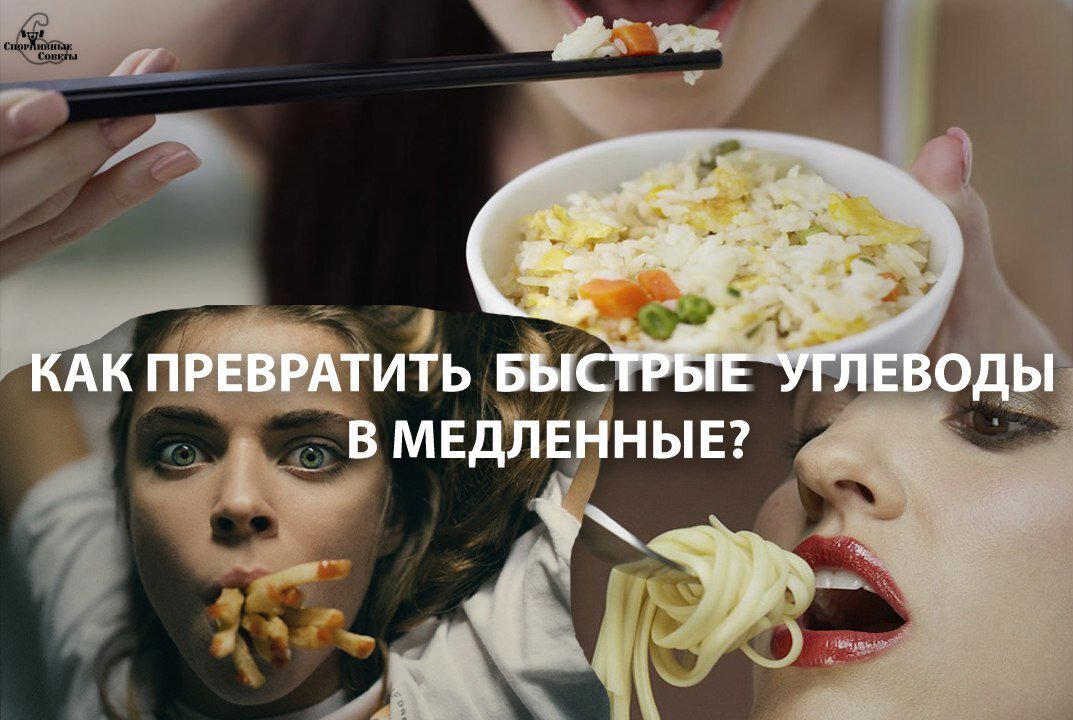 Как превратить быстрые углеводы в медленные