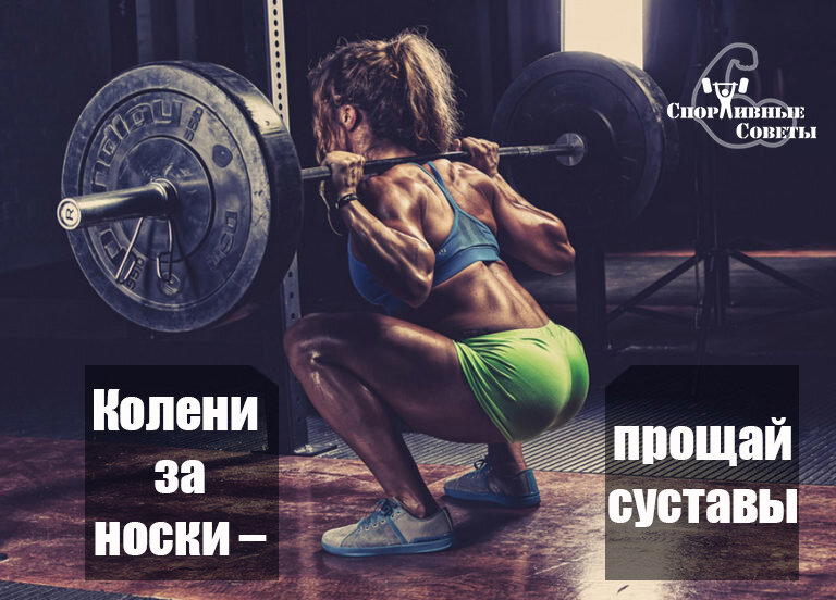 Колени за носки – прощай суставы