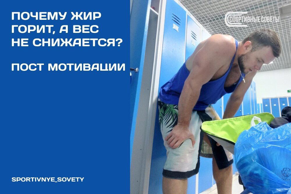 Почему жир горит, а вес не снижается? Пост мотивации