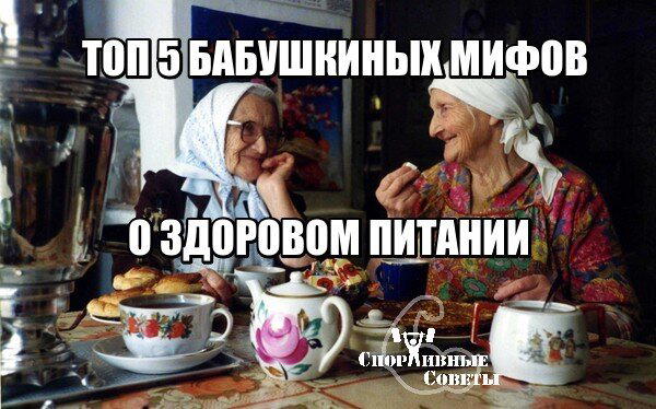 Топ 5 бабушкиных мифов о здоровом питании