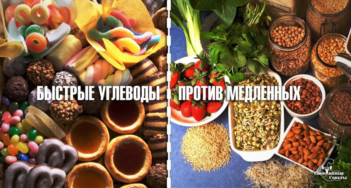 Быстрые (простые) углеводы против медленных (сложных)