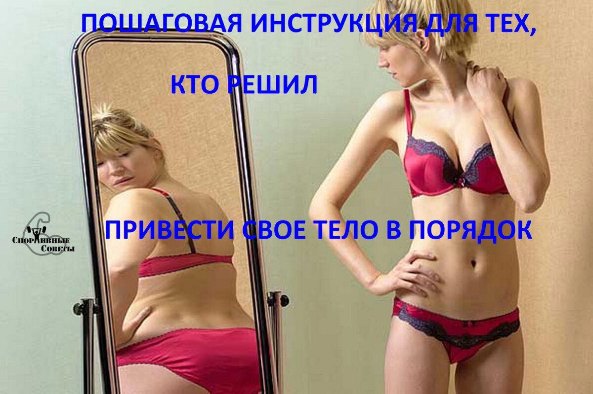 Пошаговая инструкция для тех, кто решил привести свое тело в порядок