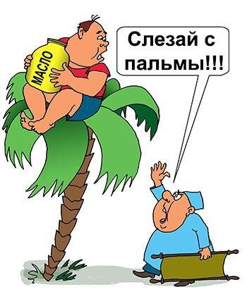 А ты боишься пальмового масла?