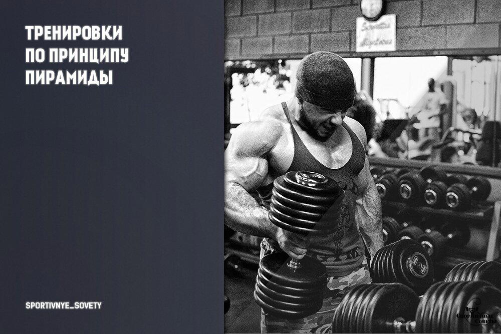 Тренировки по принципу пирамиды