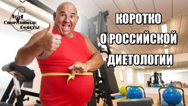 Коротко о Российской Диетологии