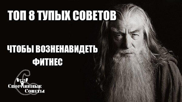 Топ 8 тупых советов чтобы возненавидеть фитнес