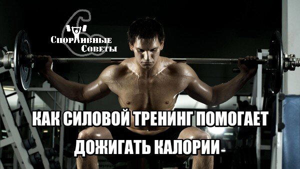 Как силовой тренинг помогает дожигать калории