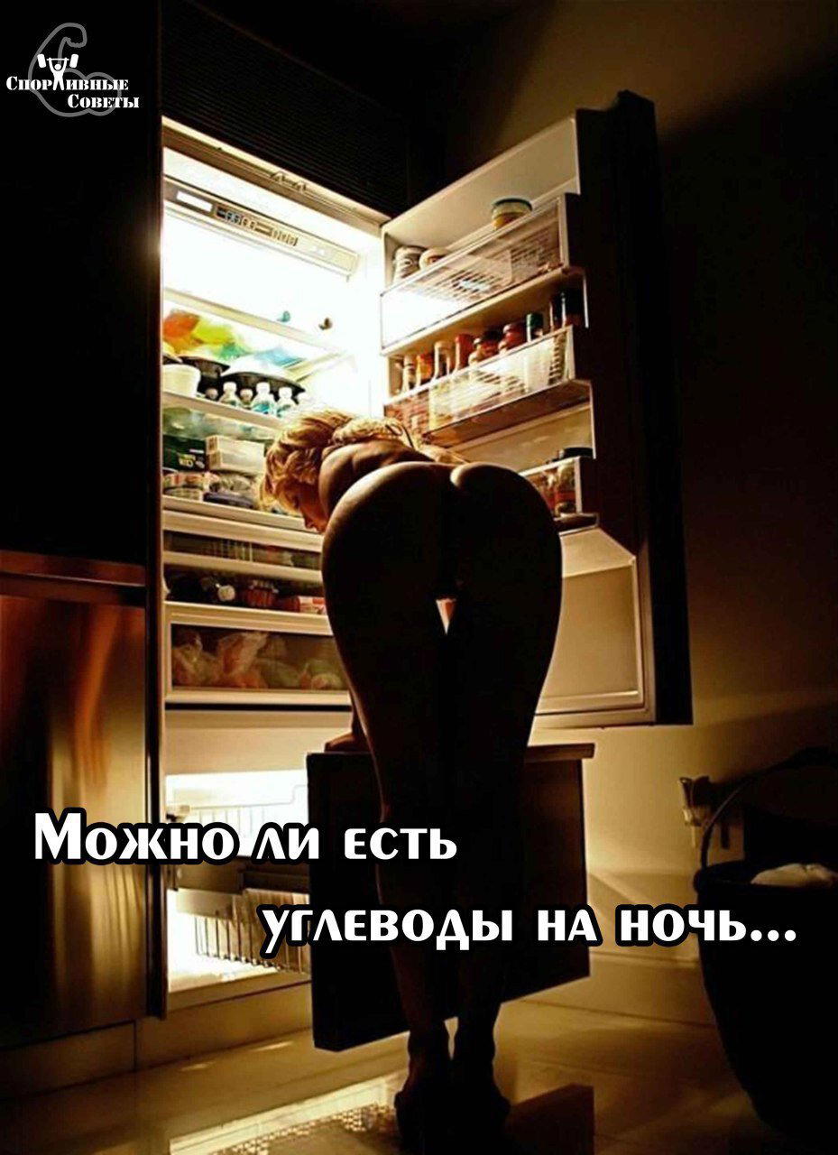 Можно ли есть углеводы на ночь
