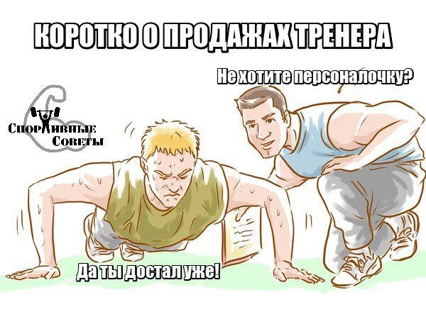 Коротко о продажах тренера