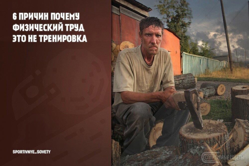 6 причин почему физический труд – это не тренировка