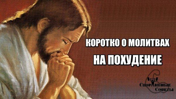 Коротко о молитвах на похудение