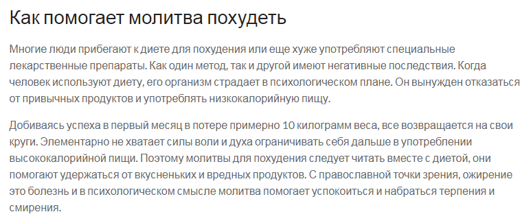 Коротко о молитвах на похудение