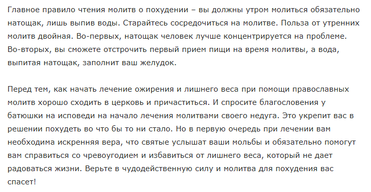 Коротко о молитвах на похудение