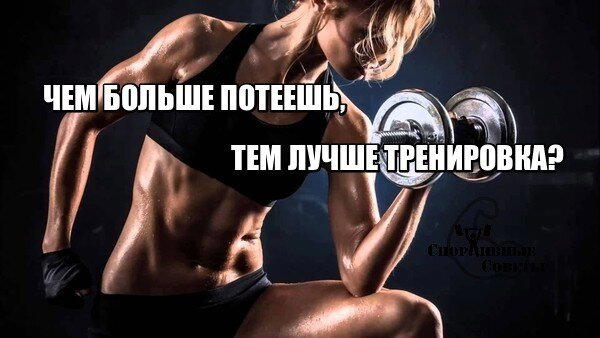 Чем больше потеешь, тем лучше тренировка?