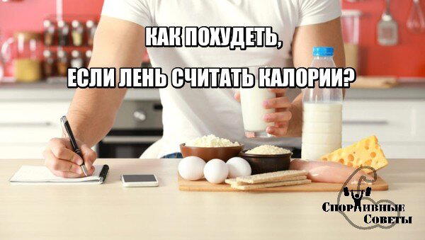 Как похудеть, если лень считать калории?