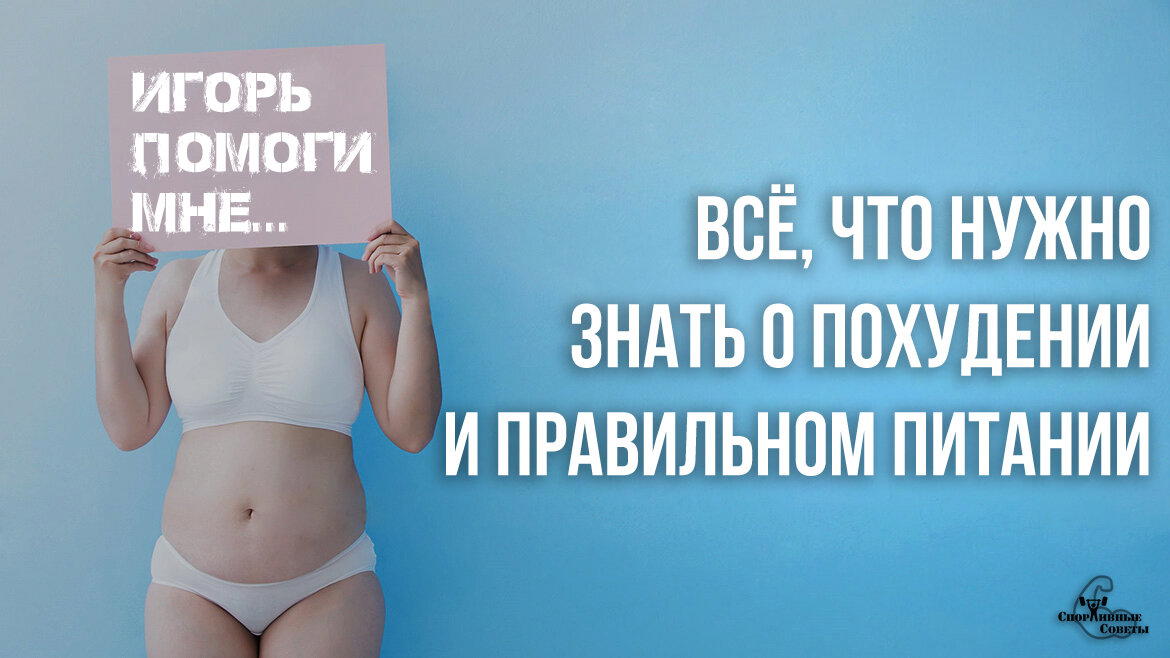 Всё, что нужно знать о похудении и правильном питании