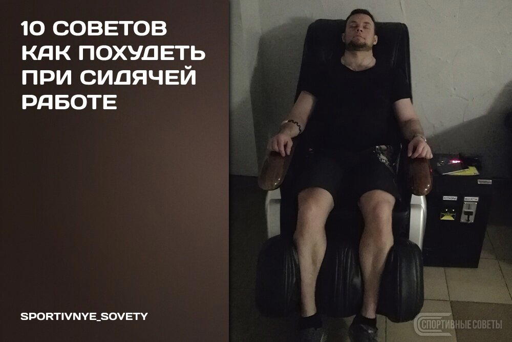 10 советов как похудеть при сидячей работе