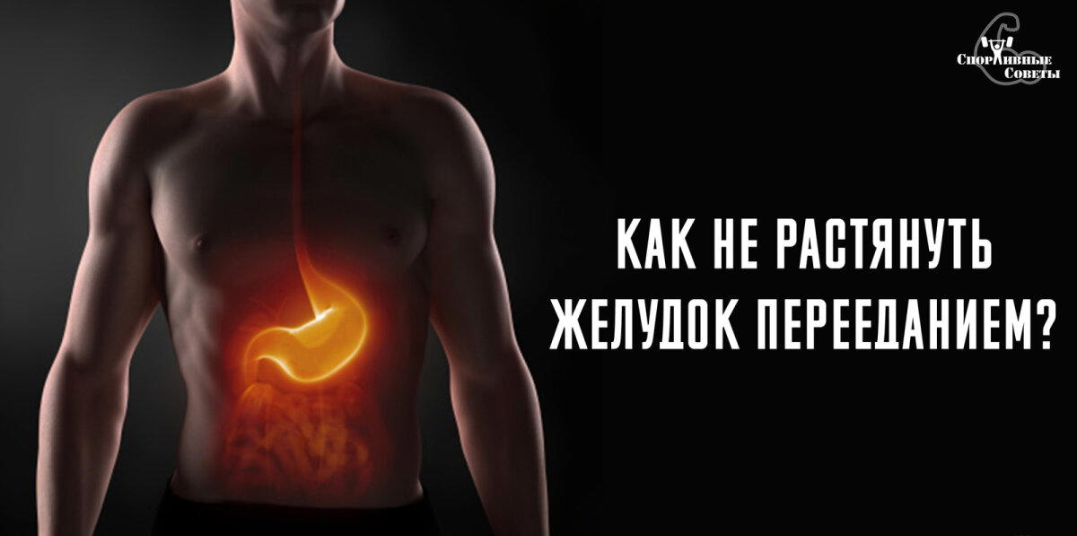 Как не растянуть желудок перееданием?