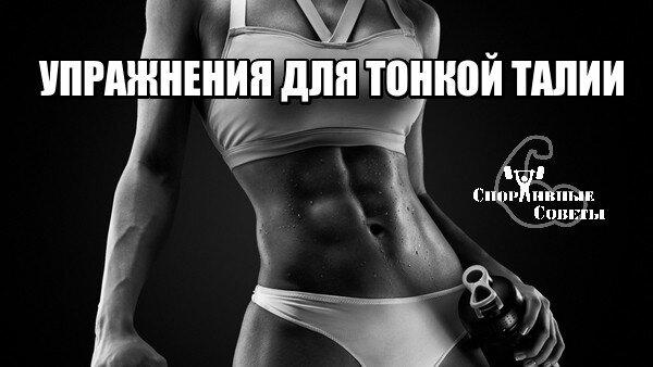 Упражнения для тонкой талии