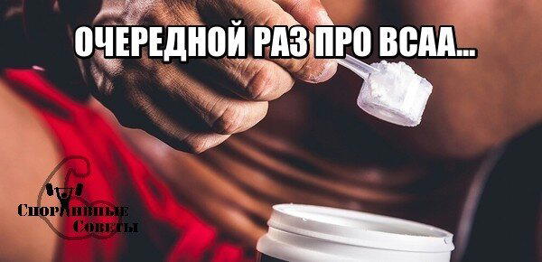 Очередной раз про BCAA…
