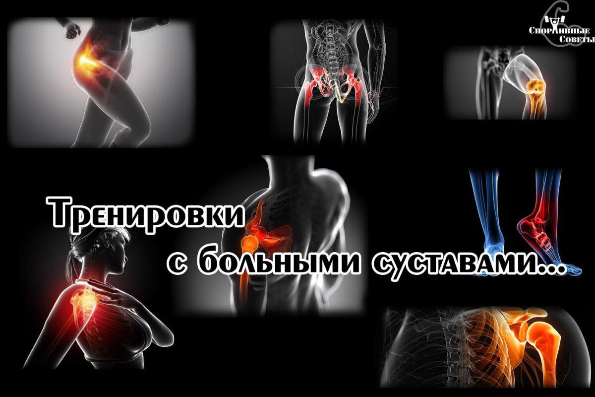 Тренировки с больными суставами