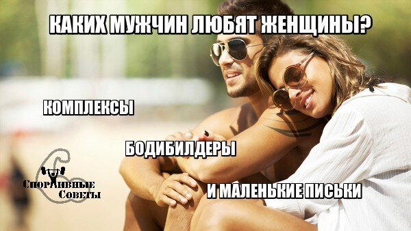 Каких мужчин любят женщины? Комплексы, бодибилдеры и маленькие письки