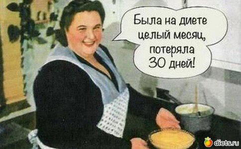 Мифы про похудение! (или "о, Боже, что же теперь делать?")