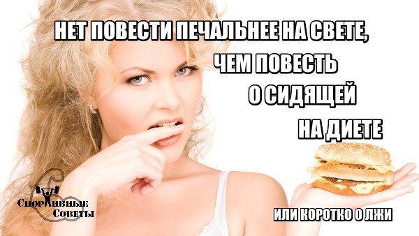 Нет повести печальнее на свете, чем повесть о сидящей на диете