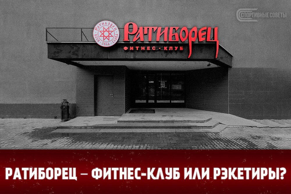 Ратиборец – фитнес-клуб или вымогатели?