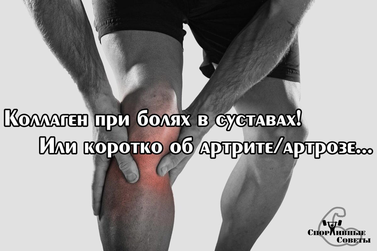 Коллаген при болях в суставах! Или коротко об артрите/артрозе