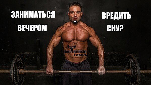 Заниматься вечером – вредить сну?